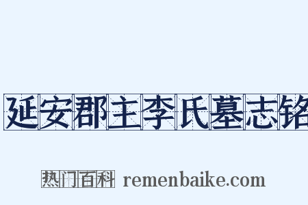 延安郡主李氏墓志铭是什么意思的图片